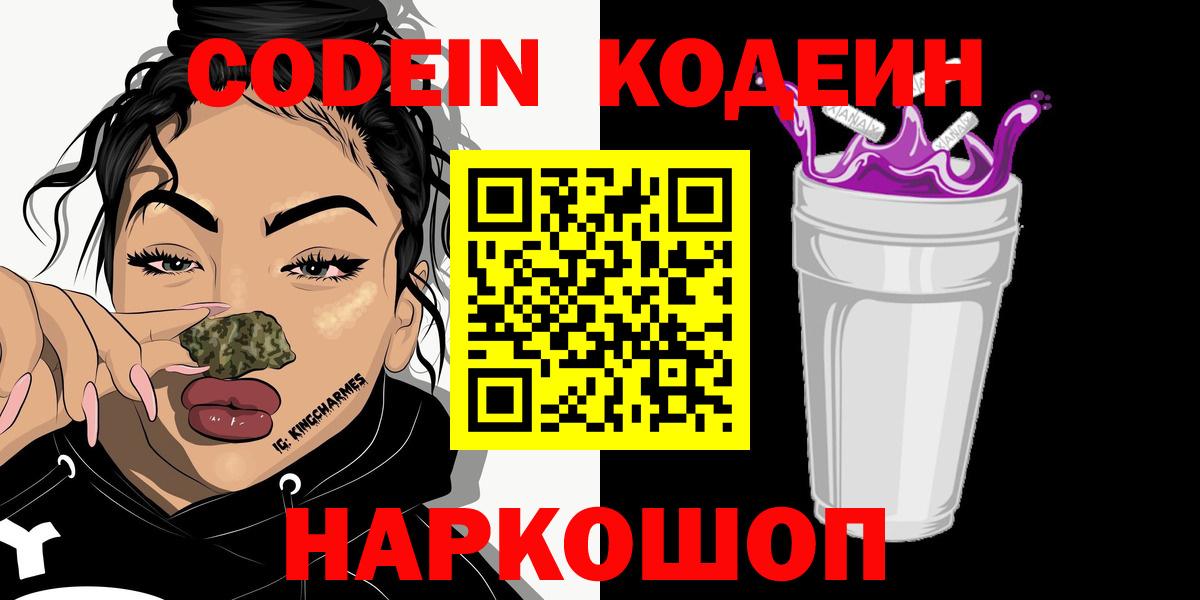 Кодеин Purple Drank  Кодеин Purple Drank  Вход с VPN  Родники 
