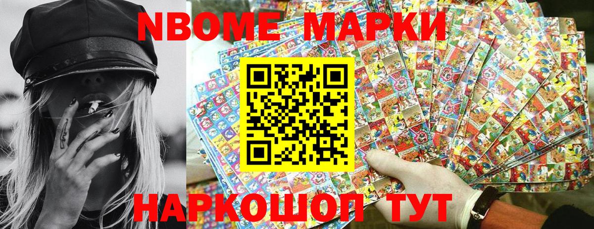 Марки NBOMe 1,5мг Родники